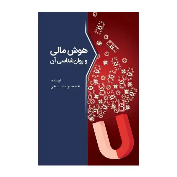جلد کتاب هوش مالی و روان شناسی ان