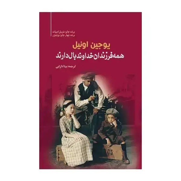 جلد کتاب همه فرزندان خدا بال دارند