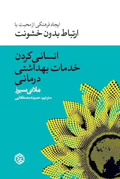 جلد کتاب انسانی کردن خدمات بهداشتی درمانی (ایجاد فرهنگی از محبت با ارتباط بدون خشونت)