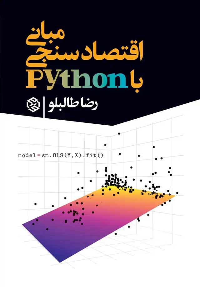جلد کتاب مبانی اقتصادسنجی با پایتون