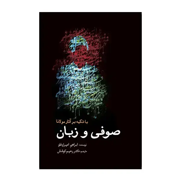 جلد کتاب صوفی و زبان