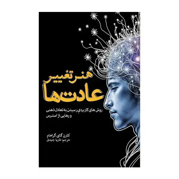 جلد کتاب هنر تغییر عادت ها