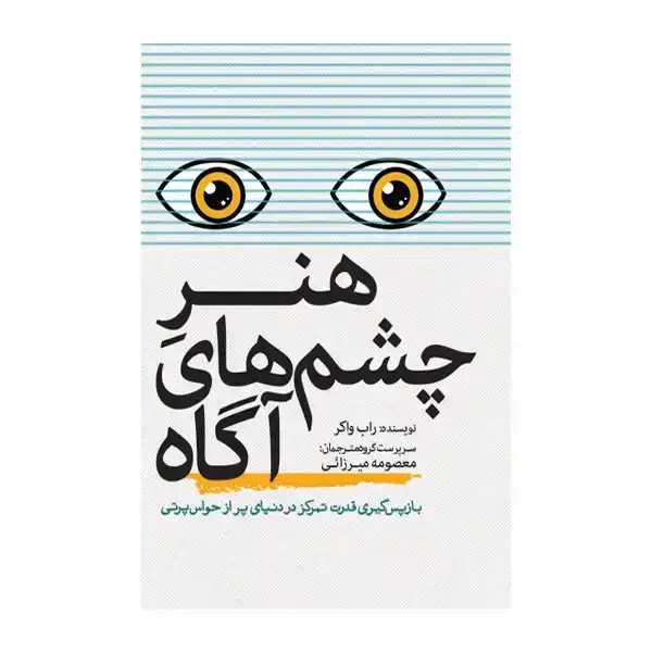 جلد کتاب هنر چشم های اگاه