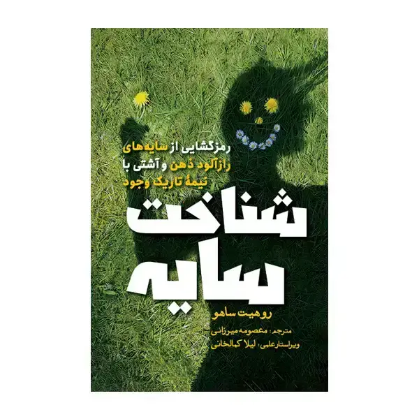 جلد کتاب شناخت سایه