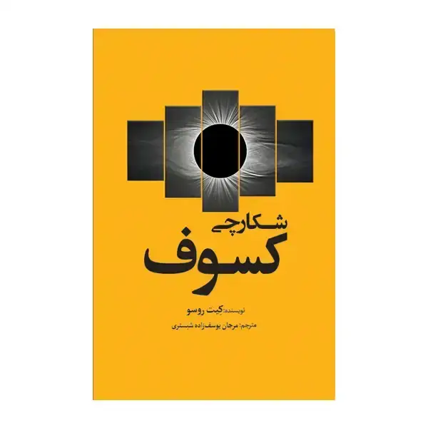 جلد کتاب شکارچی کسوف