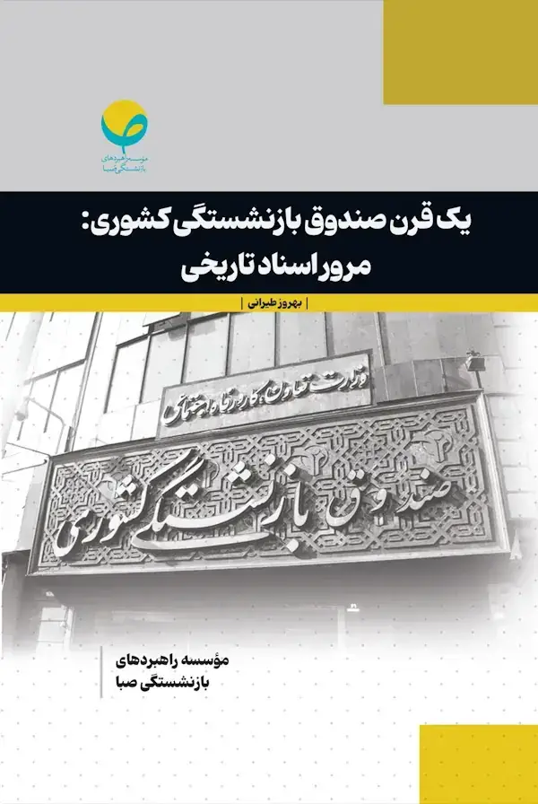 جلد کتاب یک قرن صندوق بازنشستگی کشوری: مرور اسناد تاریخی