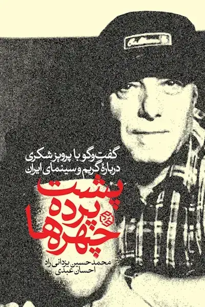 جلد کتاب پشت پرده چهره ها (گفت وگو با پرویز شکری درباره گریم و سینمای ایران)