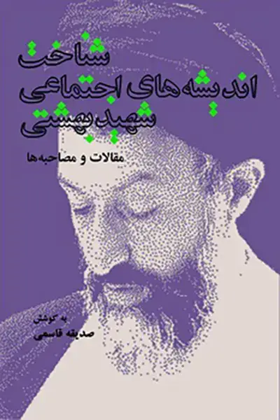 جلد کتاب شناخت اندیشه های اجتماعی شهید بهشتی
