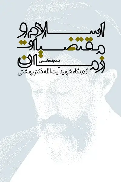 جلد کتاب اسلام و مقتضیات زمان