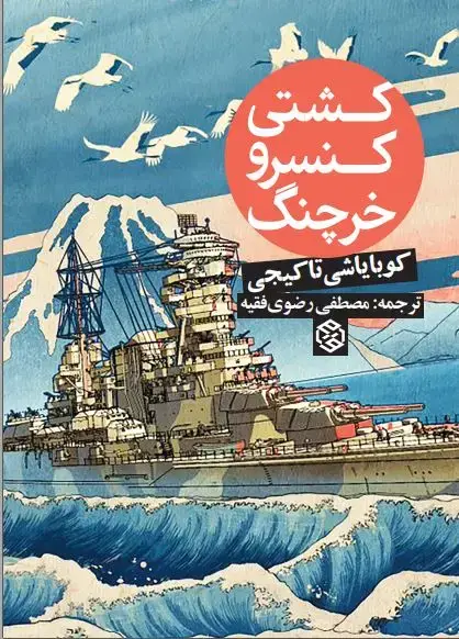 جلد کتاب کشتی کنسرو خرچنگ