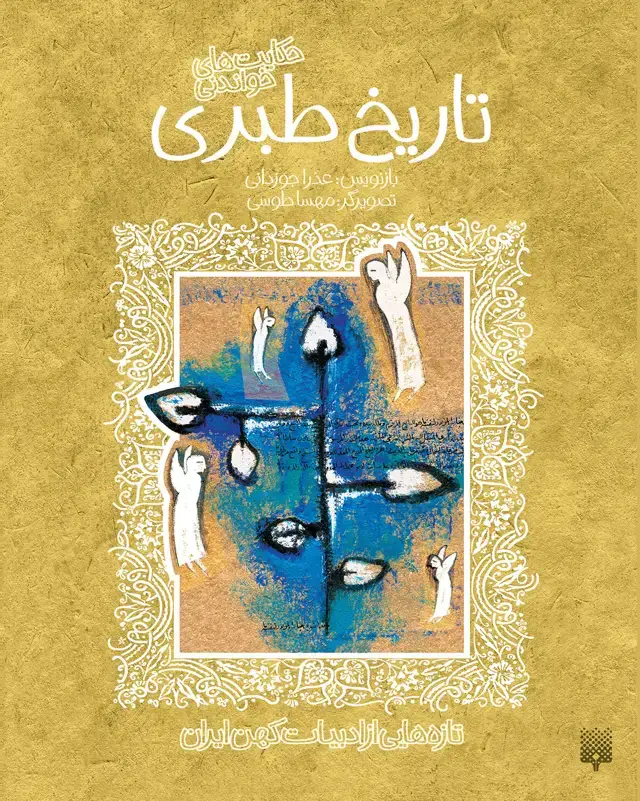جلد کتاب تاریخ طبری (ادبیات کهن)