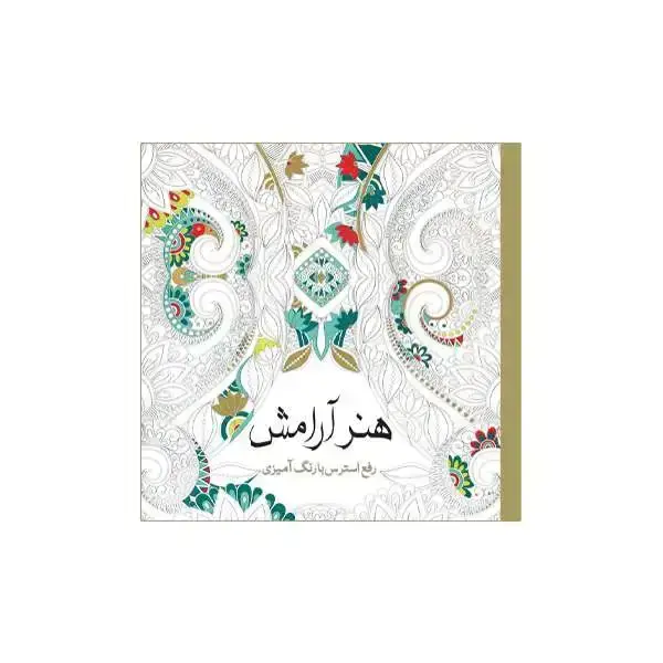 جلد کتاب هنر ارامش