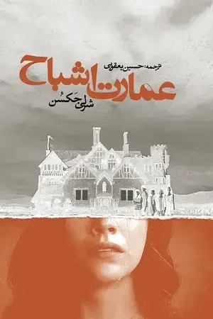 جلد کتاب عمارت اشباح