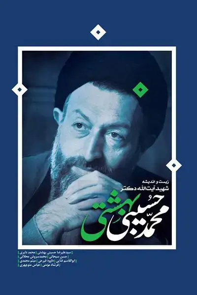 جلد کتاب زیست و اندیشه شهید ایت الله دکتر محمد حسینی بهشتی