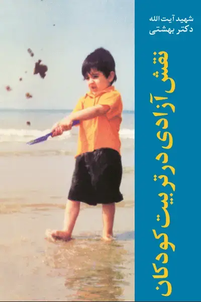 جلد کتاب نقش ازادی در تربیت کودکان