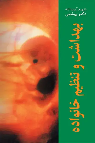 جلد کتاب بهداشت و تنظیم خانواده