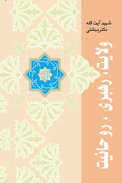 جلد کتاب ولایت، رهبری، روحانیت