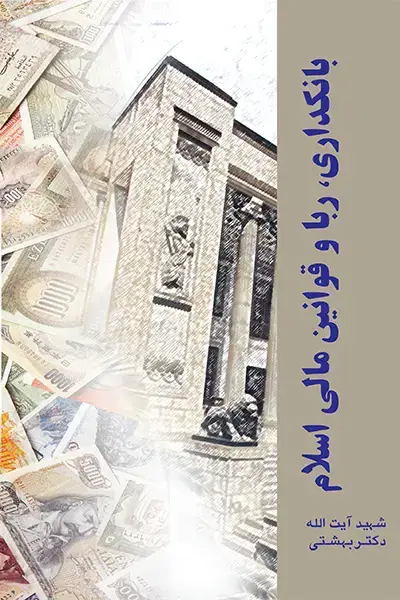 جلد کتاب بانکداری، ربا و قوانین مالی اسلام