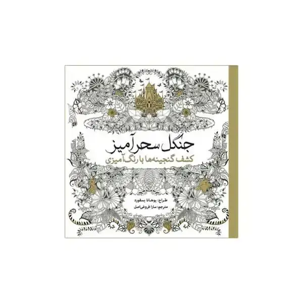 جلد کتاب جنگل سحرامیز