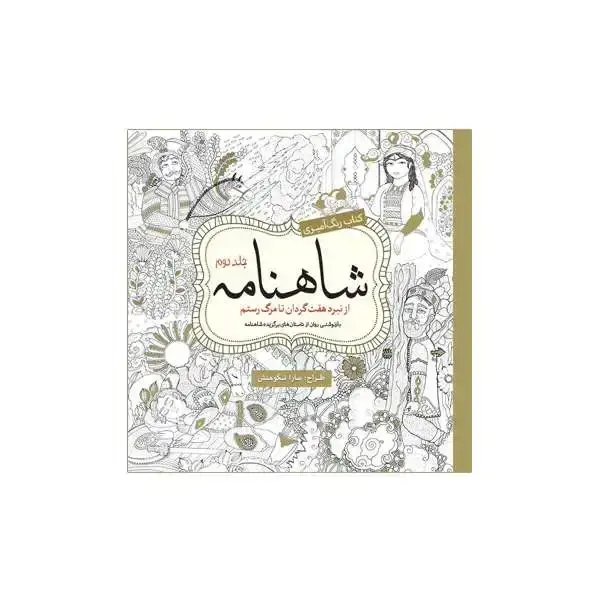 جلد کتاب رنگ امیزی شاهنامه فردوسی (جلد دوم)