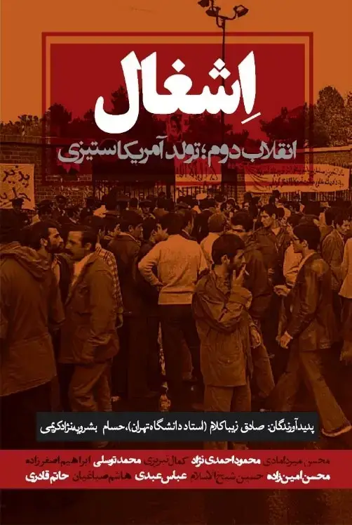 جلد کتاب اشغال (انقلاب دوم، تولد امریکاستیزی)