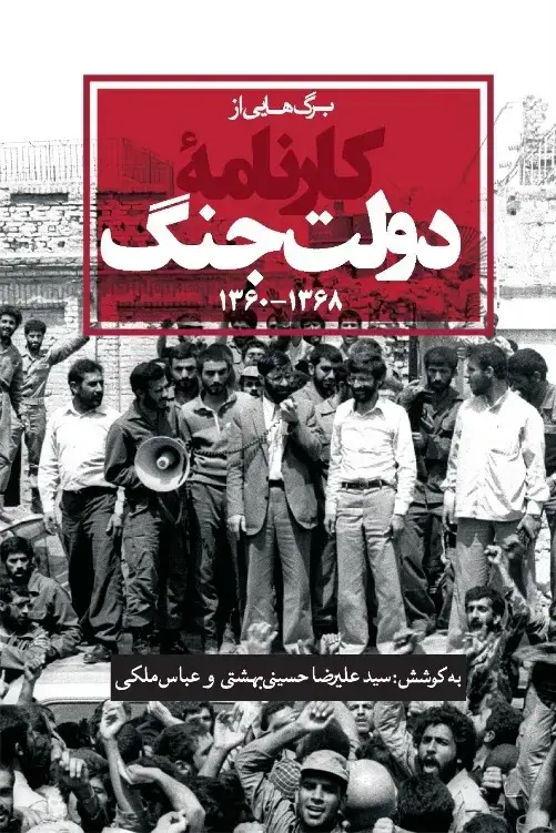 جلد کتاب کارنامه دولت جنگ