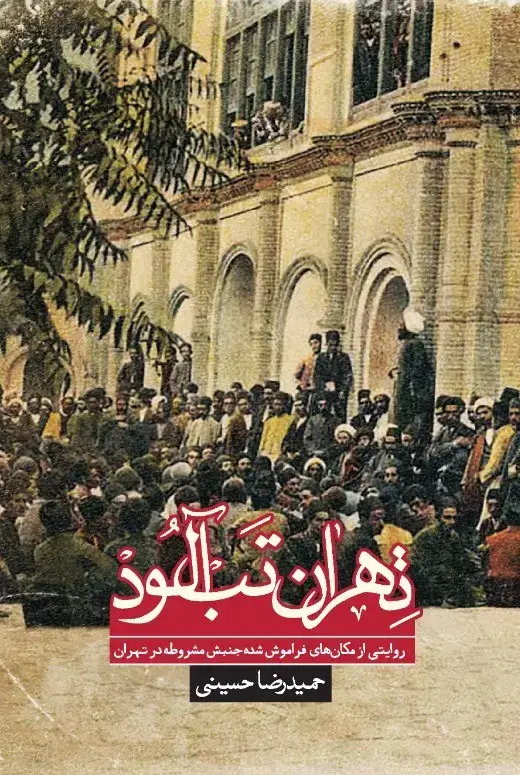 جلد کتاب تهران تب الود (روایتی از مکان های فراموش شده جنبش مشروطه در تهران)