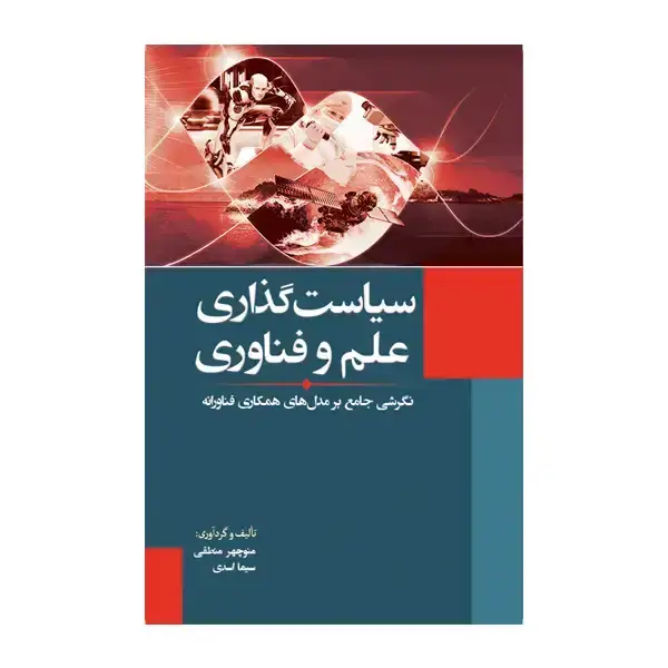 جلد کتاب سیاست گذاری علم و فناوری اثر منوچهر منطقی