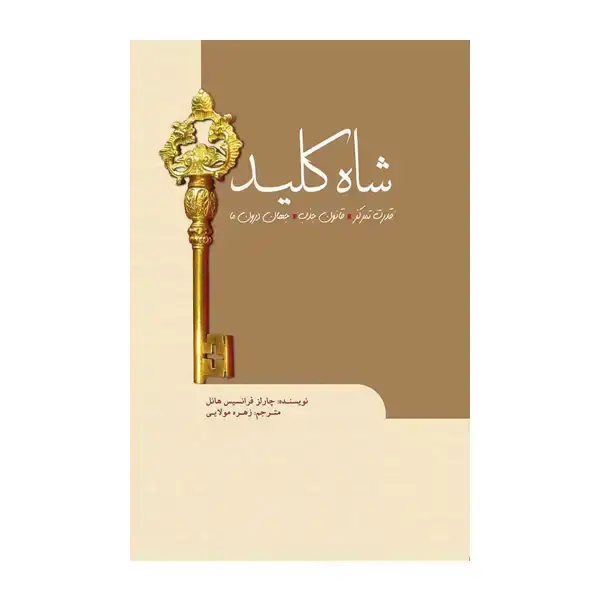 جلد کتاب شاه کلید