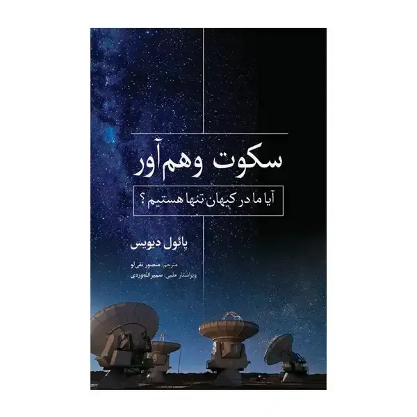 جلد کتاب سکوت وهم اور