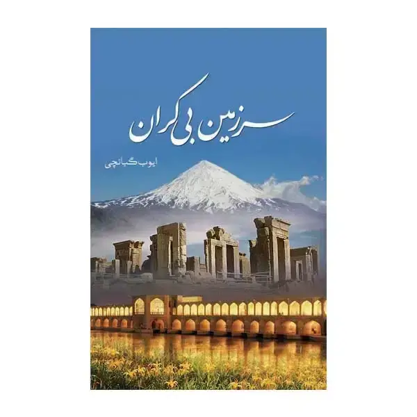 جلد کتاب سرزمین بی کران