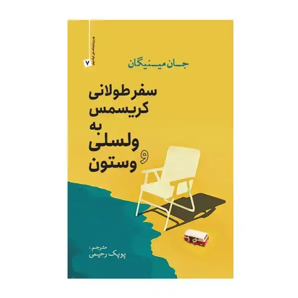 جلد کتاب سفر طولانی کریسمس به ولسلی و وستون