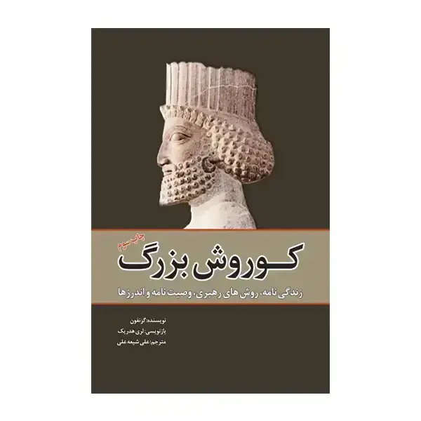 جلد کتاب کوروش بزرگ