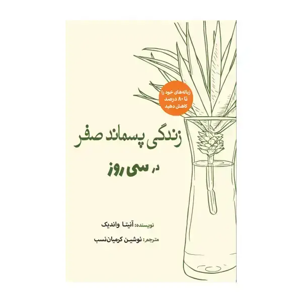 جلد کتاب زندگی پسماند صفر در سی روز