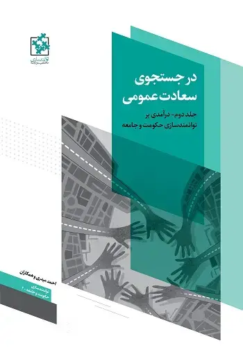 جلد کتاب در جستجوی سعادت عمومی2