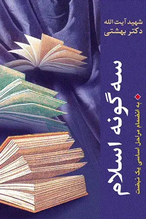 جلد کتاب سه گونه اسلام