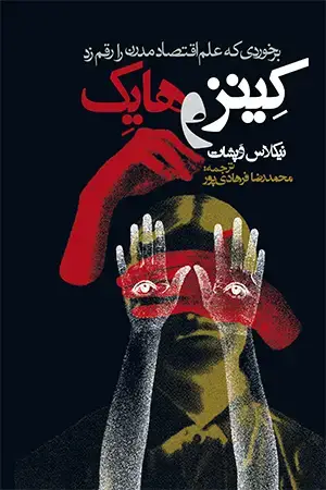 جلد کتاب کینز و هایک
