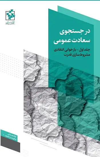 جلد کتاب در جستجوی سعادت عمومی 1