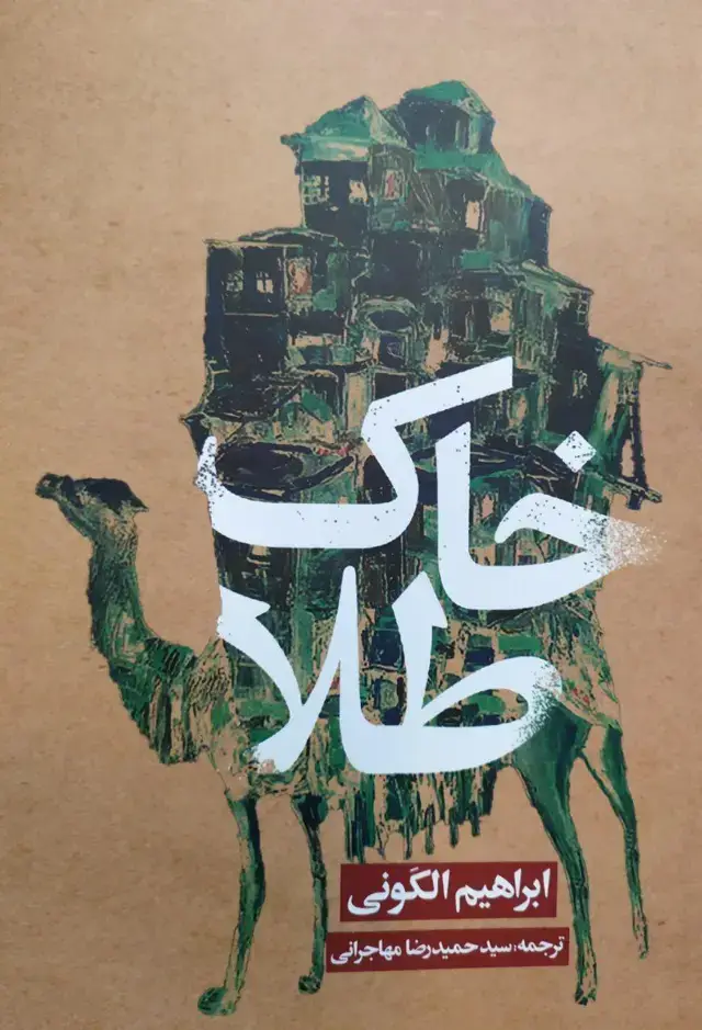 جلد کتاب خاک طلا