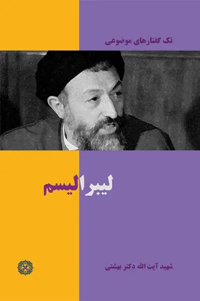 جلد کتاب لیبرالیسم (تک گفتارهای موضوعی)