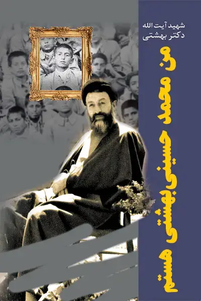 جلد کتاب من محمد حسینی بهشتی هستم