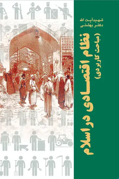 جلد کتاب نظام اقتصادی در اسلام(مباحث کاربردی)
