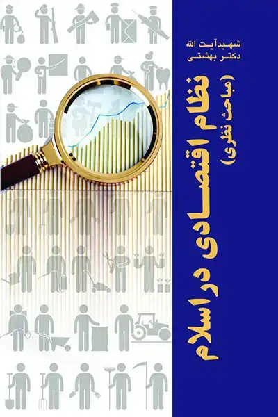 جلد کتاب نظام اقتصادی در اسلام (مباحث نظری)