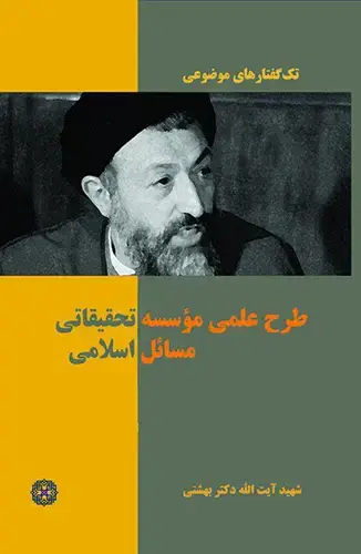 جلد کتاب طرح علمی مؤسسه تحقیقاتی مسائل اسلامی