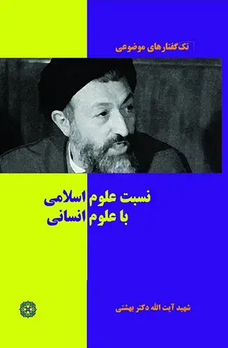 جلد کتاب نسبت علوم اسلامی با علوم انسانی