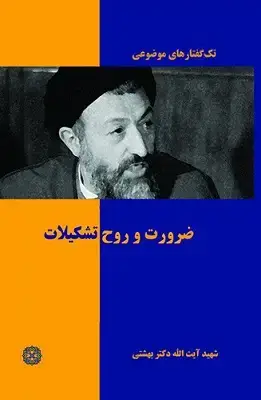جلد کتاب ضرورت و روح تشکیلات