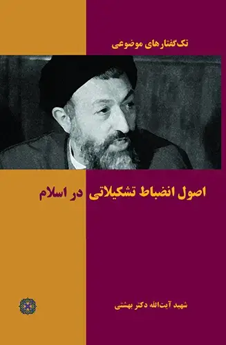 جلد کتاب اصول انضباط تشکیلاتی در اسلام