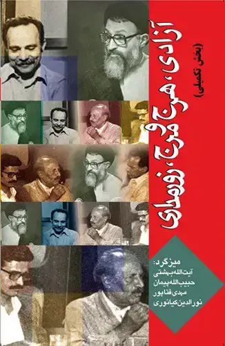 جلد کتاب ازادی ، هرج و مرج ، زورمداری (بخش تکمیلی)