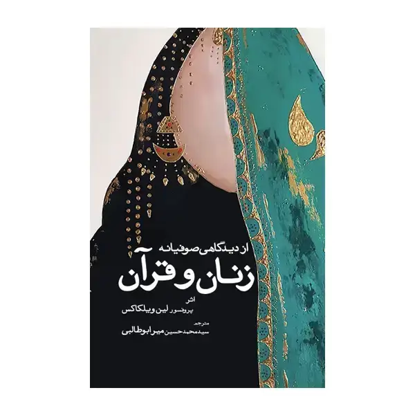 جلد کتاب زنان و قران از دیدگاهی صوفیانه