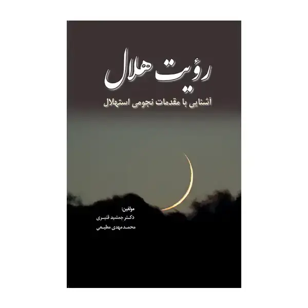 جلد کتاب رؤیت هلال